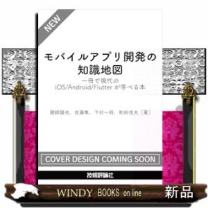 モバイルアプリ開発の知識地図 −− 一冊で現代のiOS/Android/Flutterが学べる本