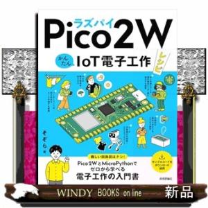 ラズパイPico 2 W　かんたんIoT電子工作レシピ