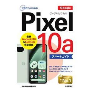 ゼロからはじめる　Ｇｏｏｇｌｅ　Ｐｉｘｅｌ　１０ａ　スマートガイド