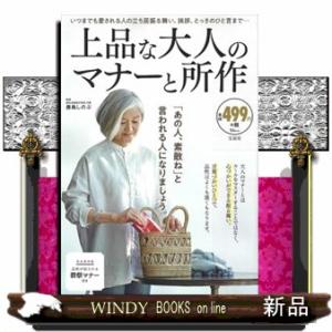 上品な大人のマナーと所作  ＴＪ　ＭＯＯＫ