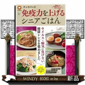 クックパッド免疫力を上げるシニアごはん  毎日食べたい全８８品のおいしくて体にいいおかず