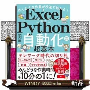 めんどうな作業が秒速で終わる！Ｅｘｃｅｌ×Ｐｙｔｈｏｎ自動化の超基本