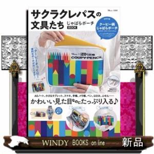 サクラクレパスの文具たちじゃばらポーチＢＯＯＫ  ＴＪ　ＭＯＯＫ