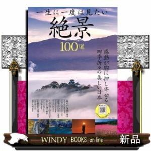 一生に一度は見たい絶景100選