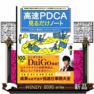 高速PDCA見るだけノート