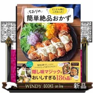 とことん味にこだわった！ちおりの簡単絶品おかず  ＴＪ　ＭＯＯＫ