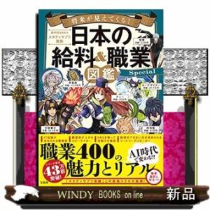 将来が見えてくる！日本の給料＆職業図鑑Ｓｐｅｃｉａｌ