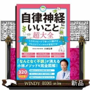自律神経にいいこと超大全