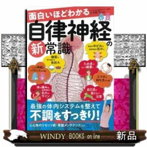 面白いほどわかる自律神経の新常識  ＴＪ　ＭＯＯＫ