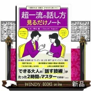 超一流の話し方見るだけノート  一目置かれる「会話力」がゼロから身につく！