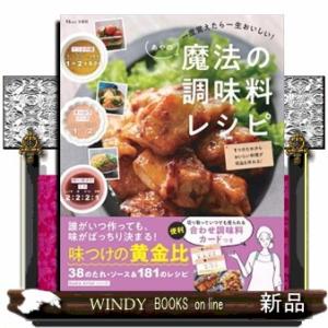 一度覚えたら一生おいしい！あやの魔法の調味料レシピ  ＴＪ　ＭＯＯＫ