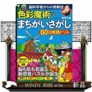 色彩魔術のまちがいさがし60日実践ドリル脳科学者からの挑