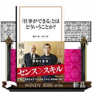 「仕事ができる」とはどういうことか？  宝島社新書　６１５