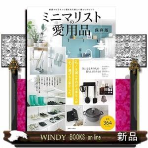 ミニマリストの愛用品モノを減らすのが上手な人はモノ選びも