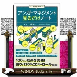 もう怒りで失敗しない!アンガーマネジメント見るだけノート