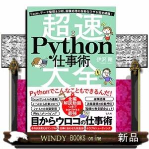 Ｅｘｃｅｌ、データ整理＆分析、画像処理の自動化ワザを完全網羅！超速Ｐｙｔｈｏｎ仕事術大全