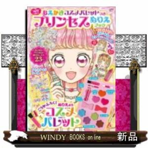 おえかきコスメパレットつきプリンセスぬりえブック
