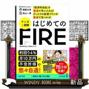 「経済的自由」を最速で手に入れる！ぴったりの投資プランが最速で見つかる！マンガと図解はじめてのＦＩＲ