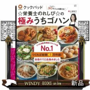 クックパッド☆栄養士のれしぴ☆の極みうちゴハン｜windybooks