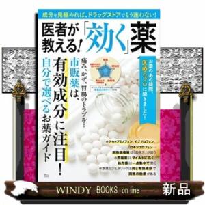 医者が教える!「効く」薬 TJ MOOKの商品画像