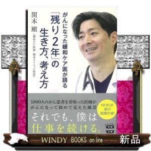 がんになった緩和ケア医が語る「残り２年」の生き方、考え方  宝島ＳＵＧＯＩ文庫　Ａせー３ー１