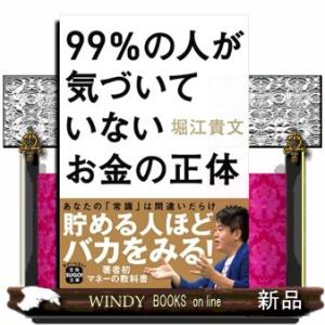 ９９％の人が気づいていないお金の正体  宝島ＳＵＧＯＩ文庫　Ｄほー１ー１