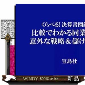 くらべる！決算書図鑑　比較でわかる同業他社の意外な戦略＆儲けのしくみ