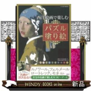 西洋絵画で楽しむパズル塗り絵