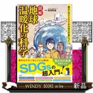 図解地球温暖化の科学面白いほどSDGsの大切さが身につく