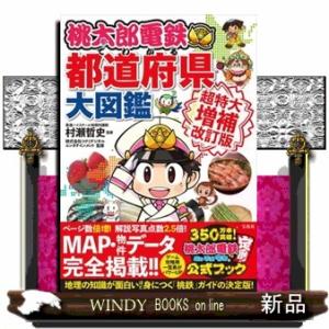 桃太郎電鉄でわかる都道府県大図鑑 超特大増補改訂版