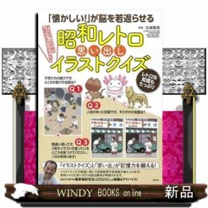 「懐かしい！」が脳を若返らせる　昭和レトロ思い出しイラストクイズ