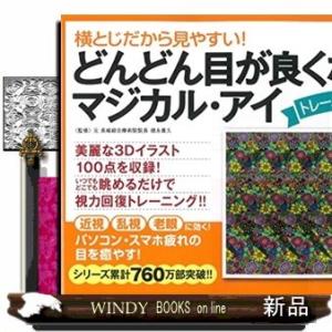 横とじだから見やすい!どんどん目が良くなるマジカル・アイ