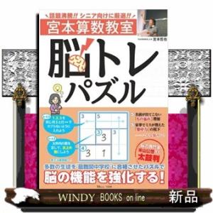 宮本算数教室　脳トレパズル  ＴＪ　ＭＯＯＫ