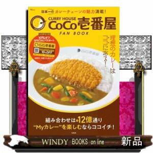 ＣＵＲＲＹ　ＨＯＵＳＥ　ＣｏＣｏ壱番屋ＦＡＮ　ＢＯＯＫ  理想のカレーはココにある！