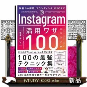 集客から採用、ブランディング、Ｄ２Ｃまで　Ｉｎｓｔａｇｒａｍ活用ワザ１００  Ａ５