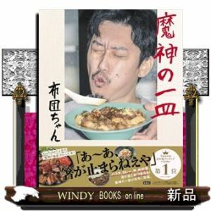 魔神の一皿/布団ちゃん/レシピ : bookfanプレミアム - 通販 - Yahoo
