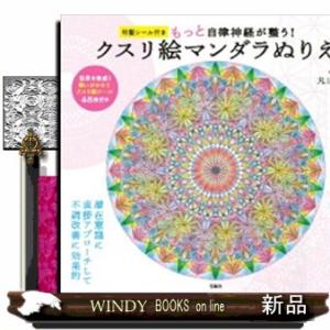 もっと自律神経が整う！クスリ絵マンダラぬりえ  特製シール付き