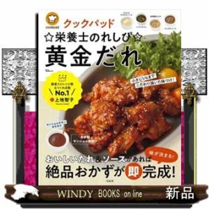 クックパッド☆栄養士のれしぴ☆黄金だれ  ＴＪ　ＭＯＯＫ