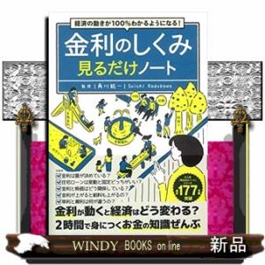 経済の動きが100%わかるようになる! 金利のしくみ見るだけノート