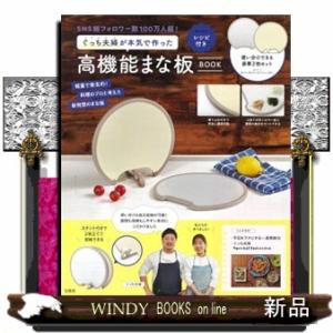 ぐっち夫婦が本気で作った高機能まな板ＢＯＯＫ  ［バラエティ］