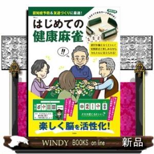 はじめての健康麻雀　今すぐできるカード麻雀付き  ＴＪ　ＭＯＯＫ