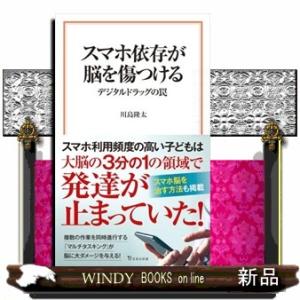 スマホ依存が脳を傷つける　デジタルドラッグの罠  宝島社新書　６８１