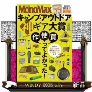 キャンプ・アウトドア神ギア大賞  ＴＪ　ＭＯＯＫ　ＭｏｎｏＭａｘ特別編集