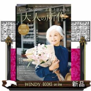 なにげない瞬間に素敵、と思われる大人の所作  ＴＪ　ＭＯＯＫ　素敵なあの人特別編集