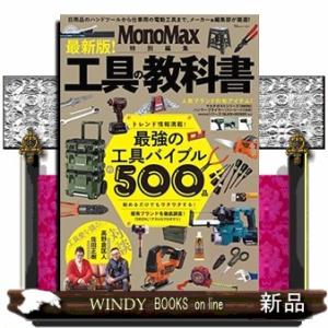 最新版！工具の教科書 ＴＪ　ＭＯＯＫ　ＭｏｎｏＭａｘ特別編集 