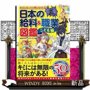 大人になったら何になりたい? 日本の給料＆職業図鑑 こども編