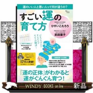 すごい運の育て方  ＴＪ　ＭＯＯＫ