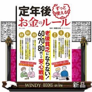 定年後ずっと使えるお金のルール  頼藤太希