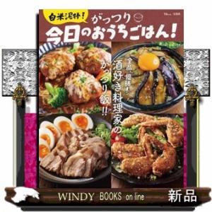 白米泥棒！がっつり今日のおうちごはん！  ＴＪ　ＭＯＯＫ