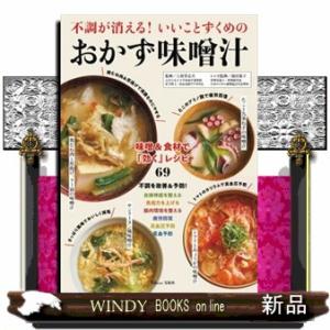 不調が消える！いいことづくめのおかず味噌汁  ＴＪ　ＭＯＯＫ